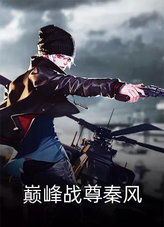 蠢货闺蜜设计碰瓷新上任的总裁:(番外)+(结局)