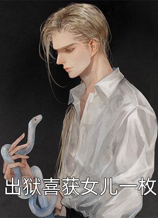 玉佩空间在手，真少爷气到发抖许长歌李长乐小说
