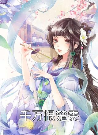 表姐废我守灯位，全族覆灭:全本+番外+后续