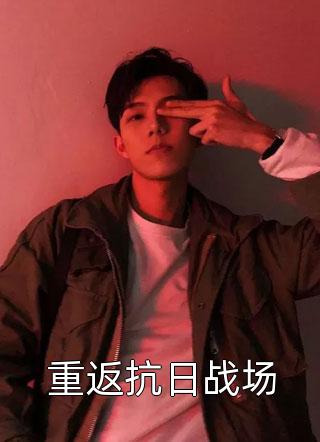 男友降低了对我的好感度，受惩罚的却是他邓思涵高逸飞结局+番外