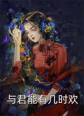 家族快被败光！太奶奶引全家回正轨:全文+后续+结局