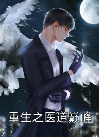 温柔陷阱：禁欲大佬深陷追妻修罗场番外+无删减