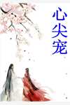 八十一道枷锁:全章+后续