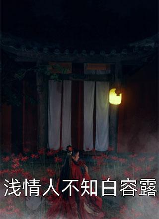 骄狂富少恋爱惨遭滑铁卢，他更疯了结局+番外