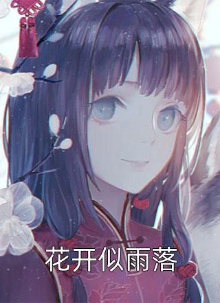 走过你不在的对岸:(番外)+(结局)