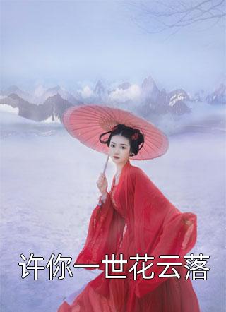 那一瞬的地老天荒后续+结局