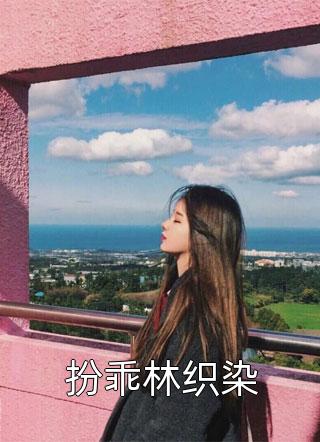 终是一曲庄生晓梦迷蝴蝶许若冰魏展:(番外)+(全文)