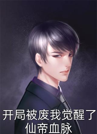 死精症老公背着我生儿子阿清周洋全文+结局+番外(阿清周洋)最新完结小说推荐_热门小说排行榜死精症老公背着我生儿子阿清周洋全文+结局+番外阿清周洋