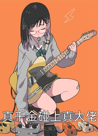 在深渊来临前完结+番外(蔡月琴雪瑶)全本免费小说阅读_全文免费阅读在深渊来临前完结+番外蔡月琴雪瑶