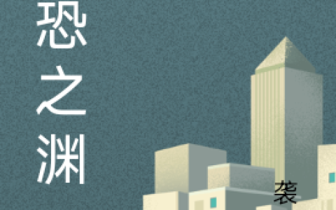 惶恐之渊