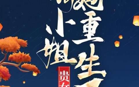 嫡女娇谋